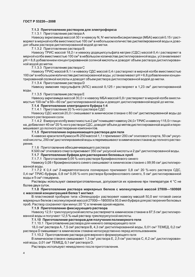 Страница 6 ГОСТ Р 53220-2008