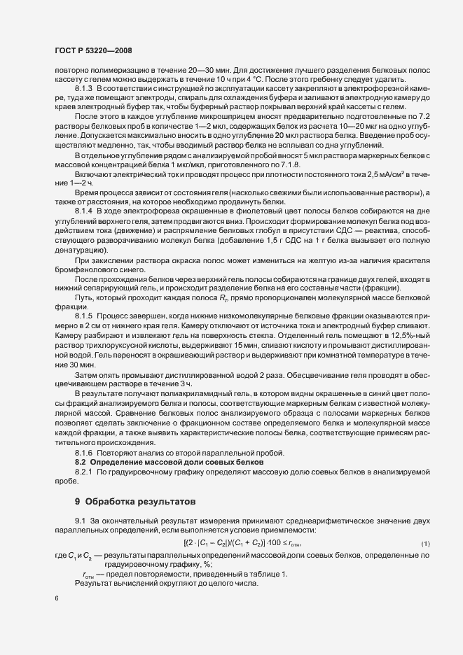 Страница 8 ГОСТ Р 53220-2008
