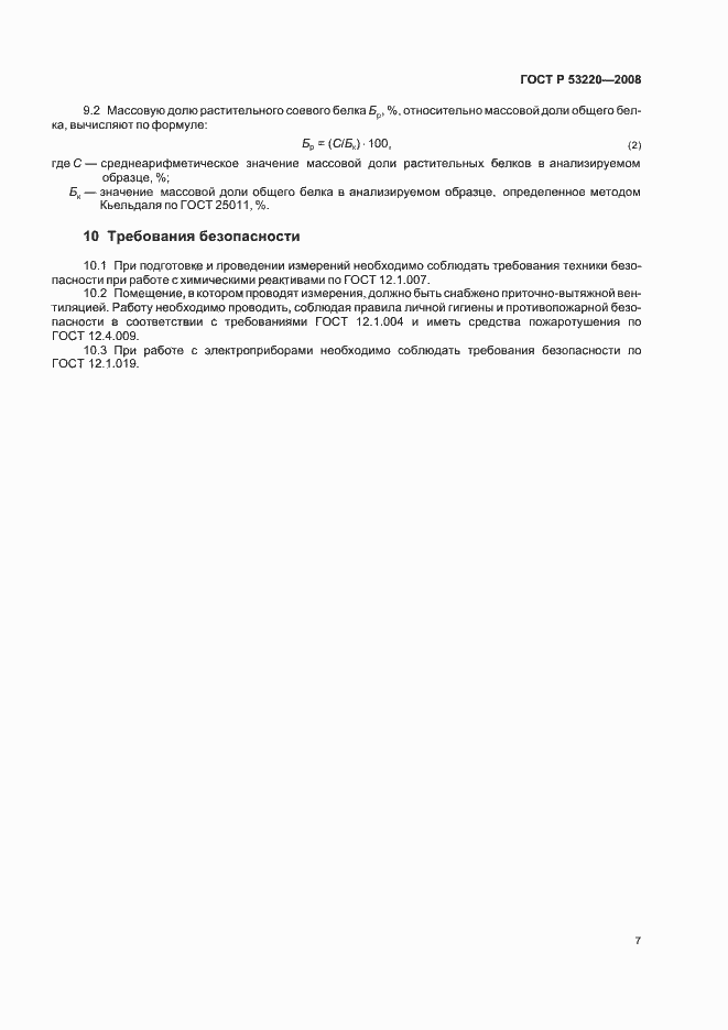 Страница 9 ГОСТ Р 53220-2008