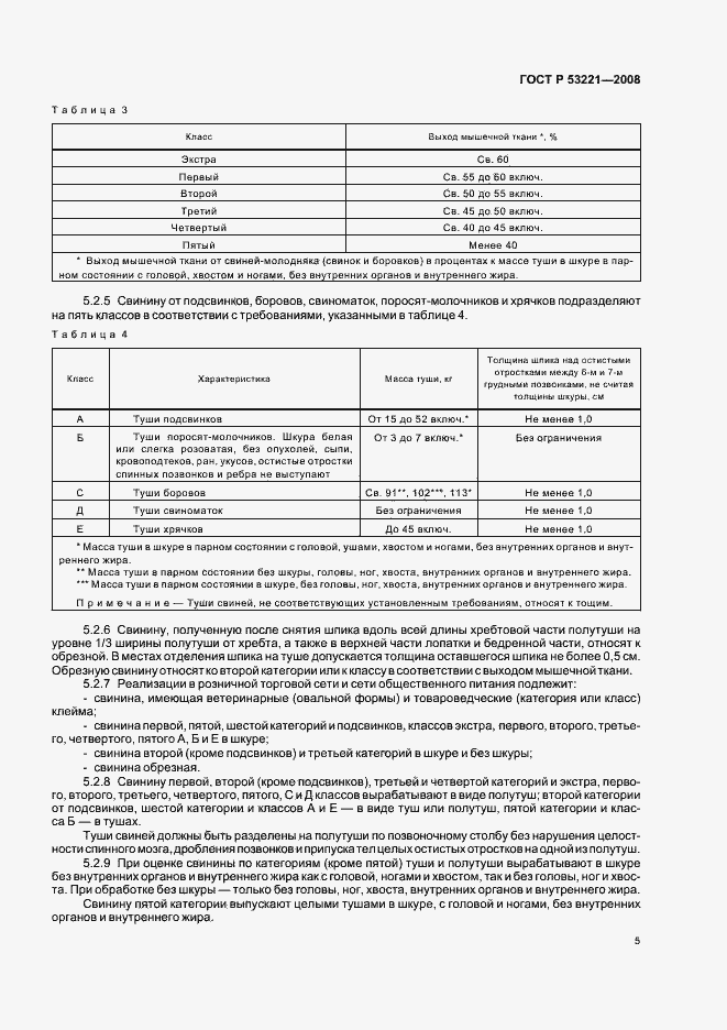 Страница 10 ГОСТ Р 53221-2008
