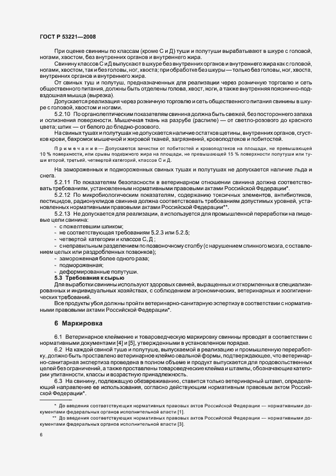 Страница 11 ГОСТ Р 53221-2008