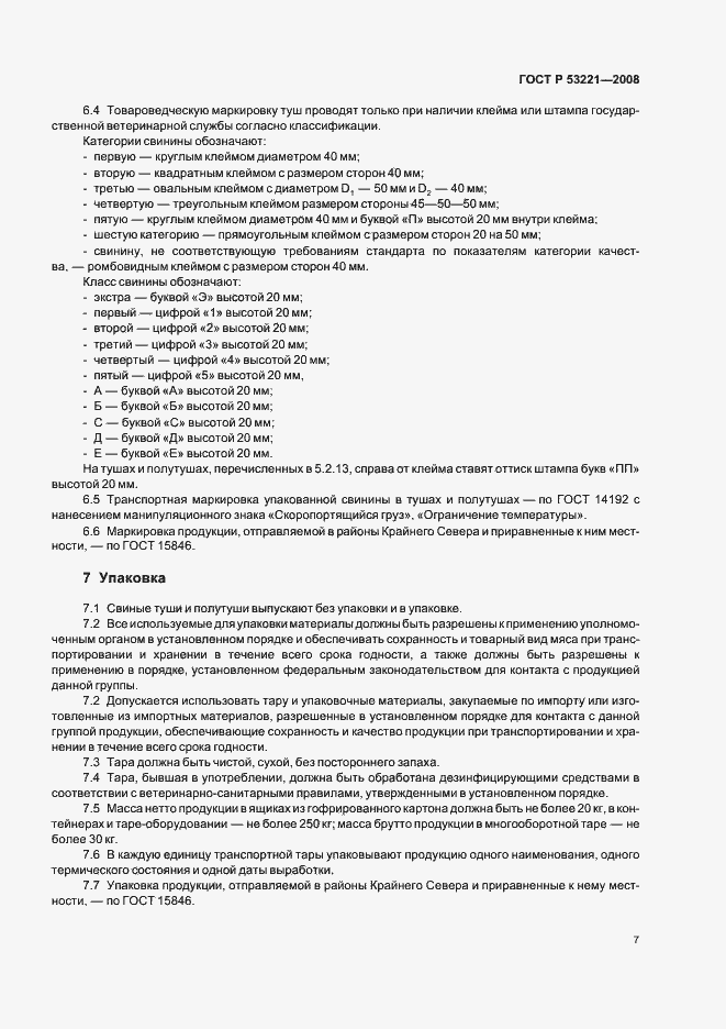 Страница 12 ГОСТ Р 53221-2008