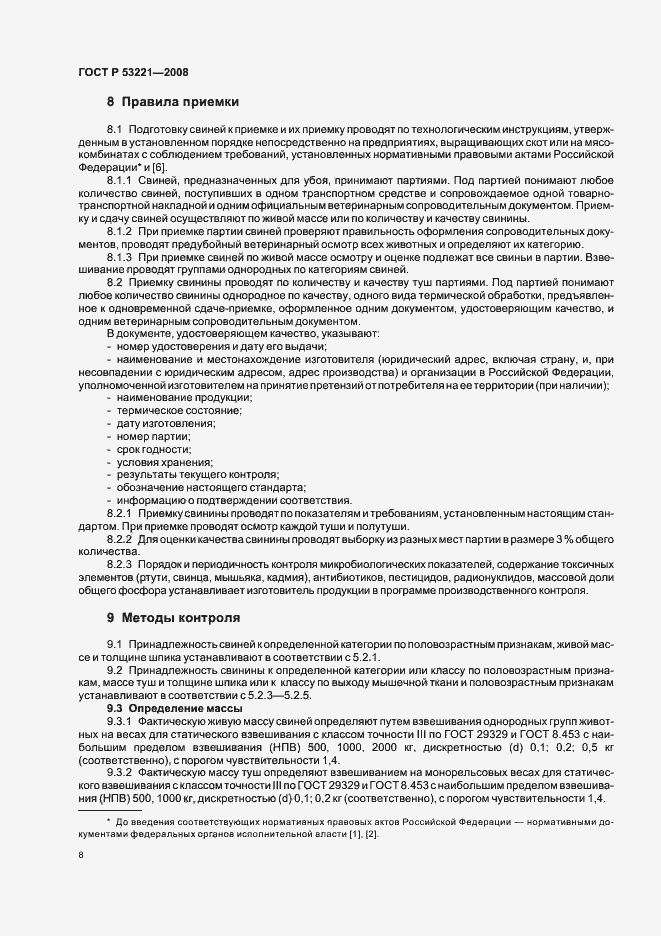 Страница 13 ГОСТ Р 53221-2008