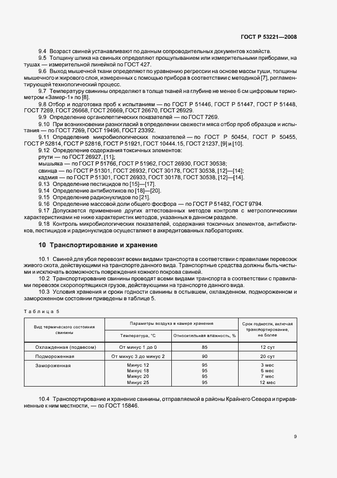 Страница 14 ГОСТ Р 53221-2008