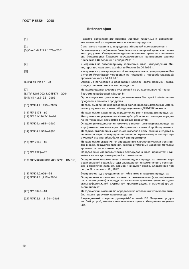 Страница 15 ГОСТ Р 53221-2008