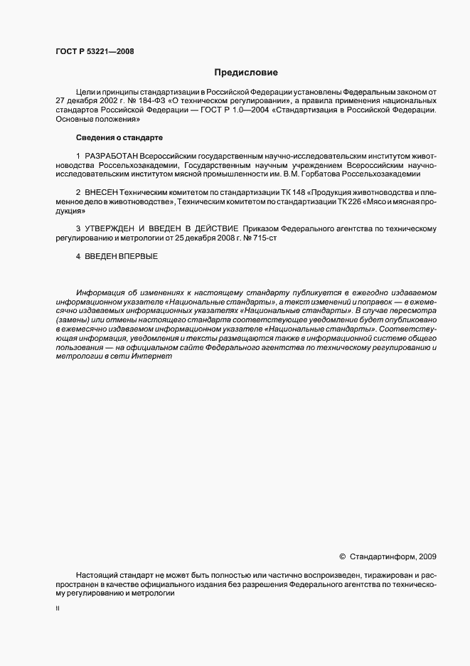 Страница 2 ГОСТ Р 53221-2008