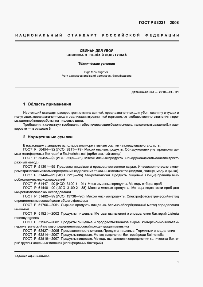 Страница 6 ГОСТ Р 53221-2008