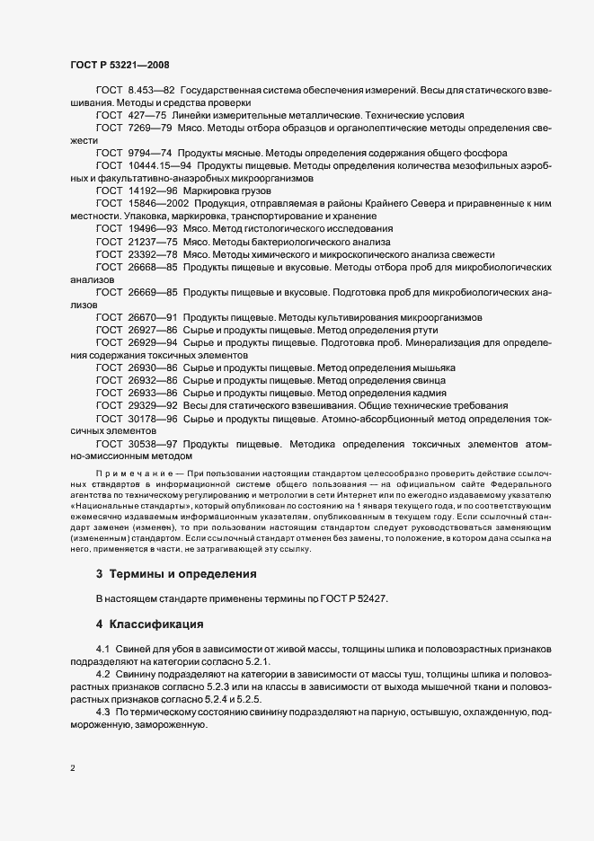 Страница 7 ГОСТ Р 53221-2008