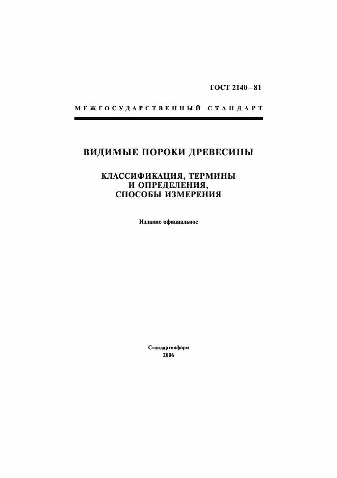 Страница 1 ГОСТ 2140-81