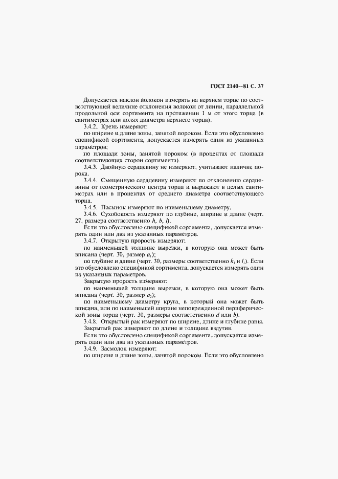 Страница 41 ГОСТ 2140-81