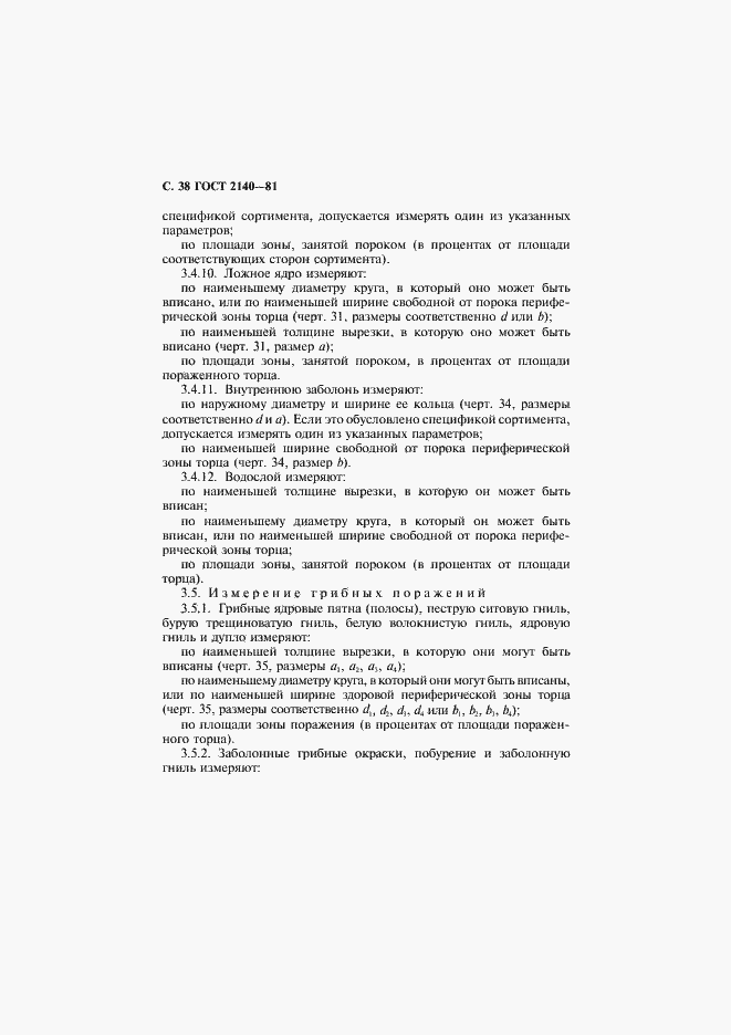 Страница 42 ГОСТ 2140-81