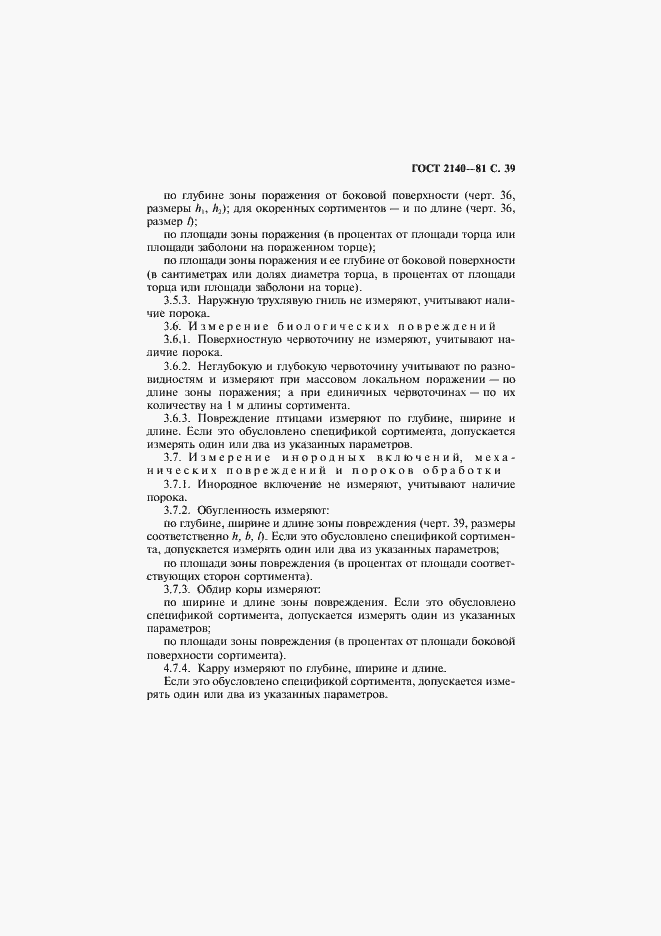 Страница 43 ГОСТ 2140-81