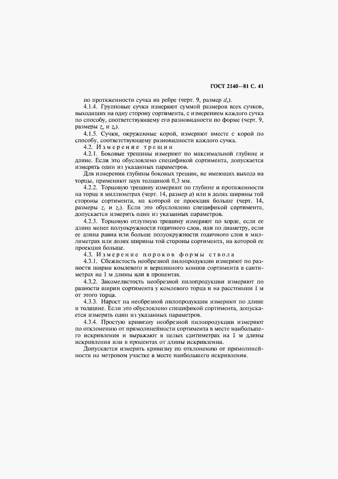 Страница 45 ГОСТ 2140-81