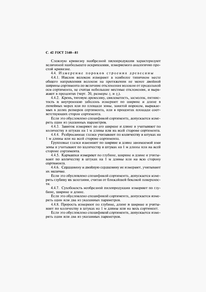 Страница 46 ГОСТ 2140-81