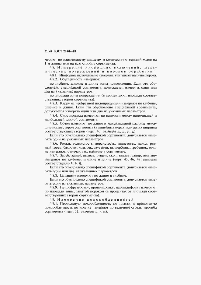 Страница 48 ГОСТ 2140-81