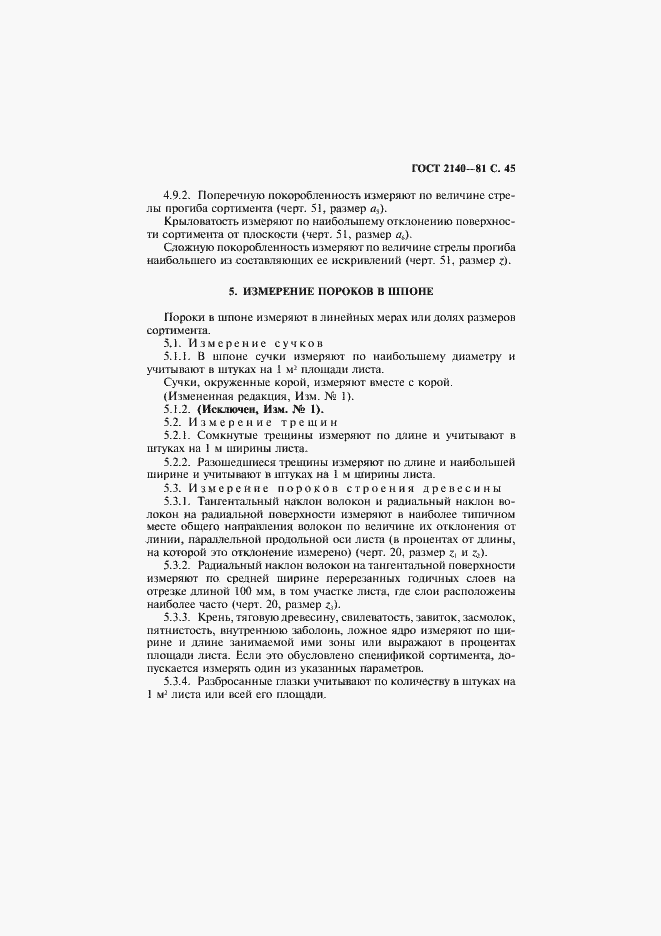 Страница 49 ГОСТ 2140-81