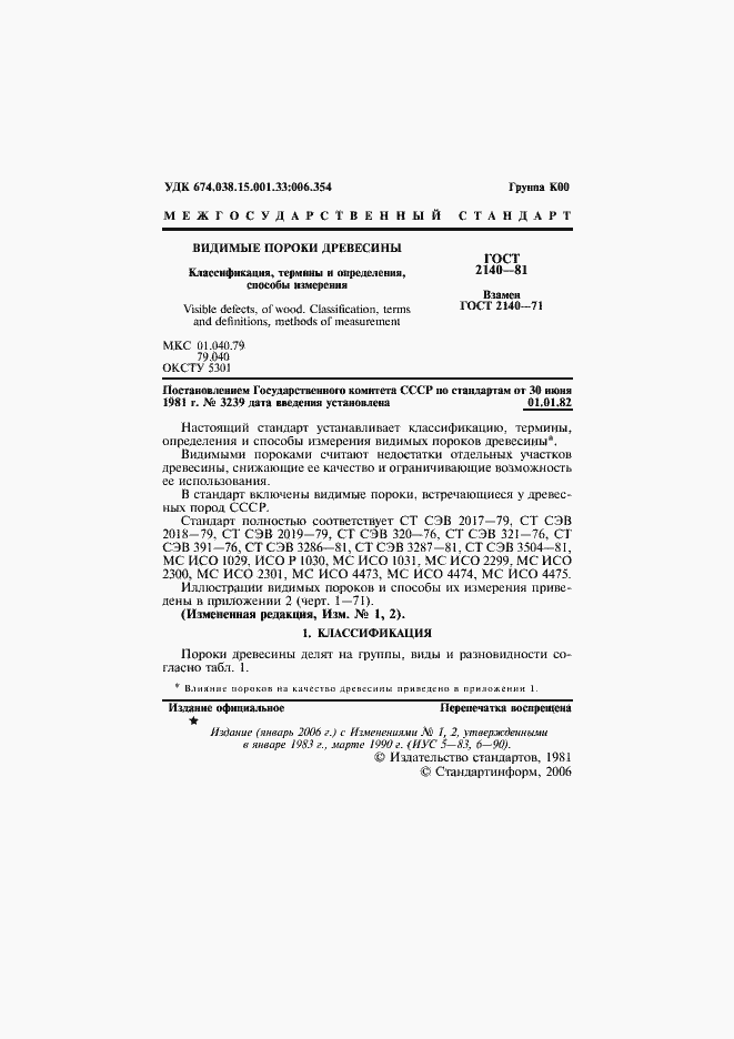 Страница 5 ГОСТ 2140-81