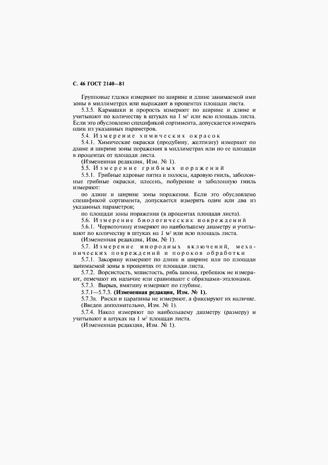 Страница 50 ГОСТ 2140-81