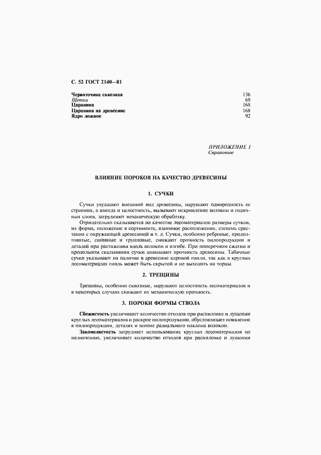 Страница 56 ГОСТ 2140-81