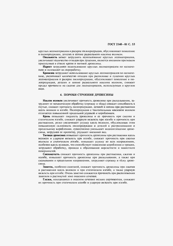 Страница 57 ГОСТ 2140-81