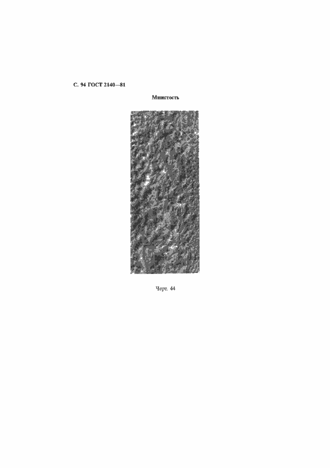 Страница 98 ГОСТ 2140-81