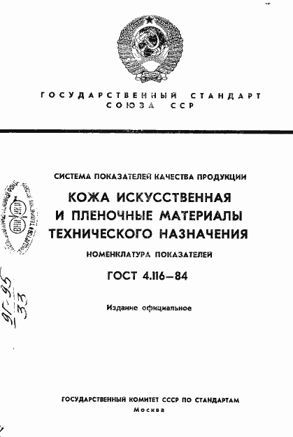 Страница 1 ГОСТ 4.116-84