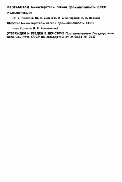 Страница 2 ГОСТ 4.116-84