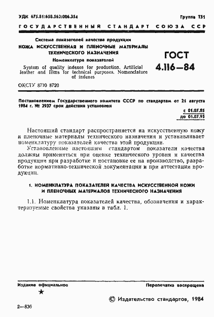 Страница 3 ГОСТ 4.116-84