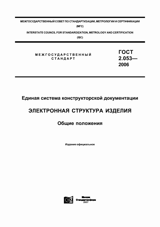Страница 1 ГОСТ 2.053-2006