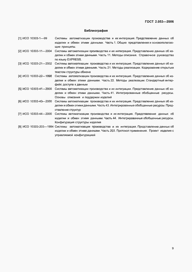 Страница 11 ГОСТ 2.053-2006