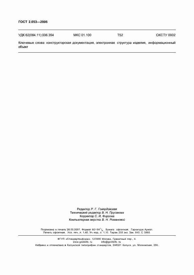 Страница 12 ГОСТ 2.053-2006