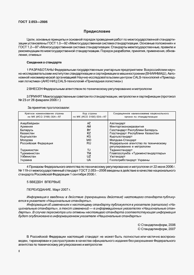 Страница 2 ГОСТ 2.053-2006