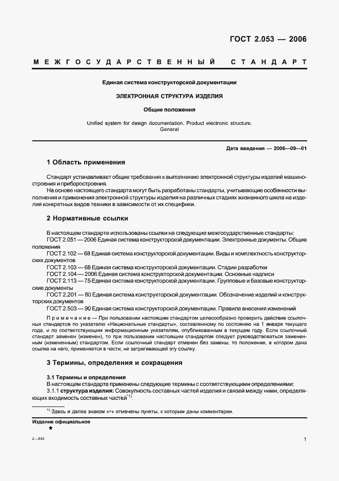 Страница 3 ГОСТ 2.053-2006
