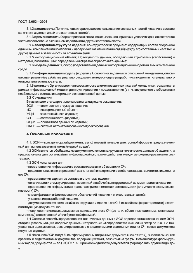 Страница 4 ГОСТ 2.053-2006