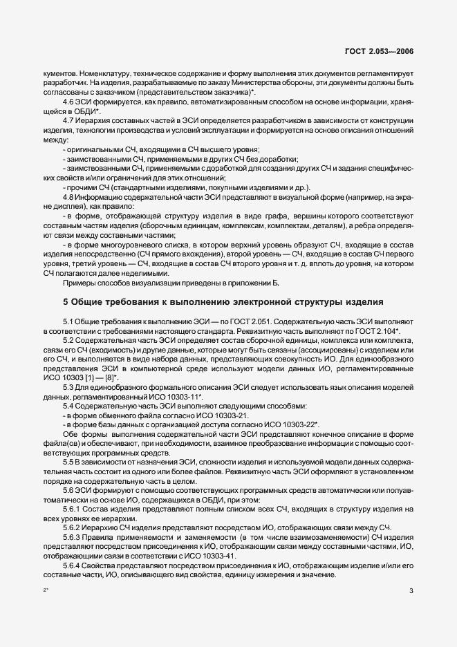 Страница 5 ГОСТ 2.053-2006