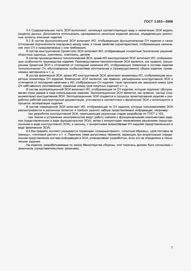 Страница 9 ГОСТ 2.053-2006