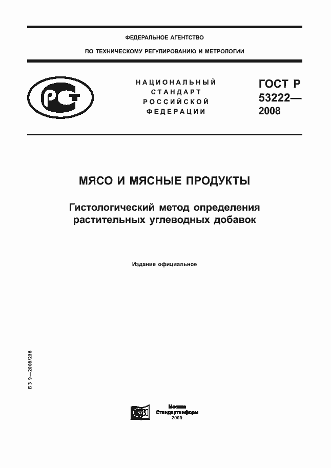 Страница 1 ГОСТ Р 53222-2008