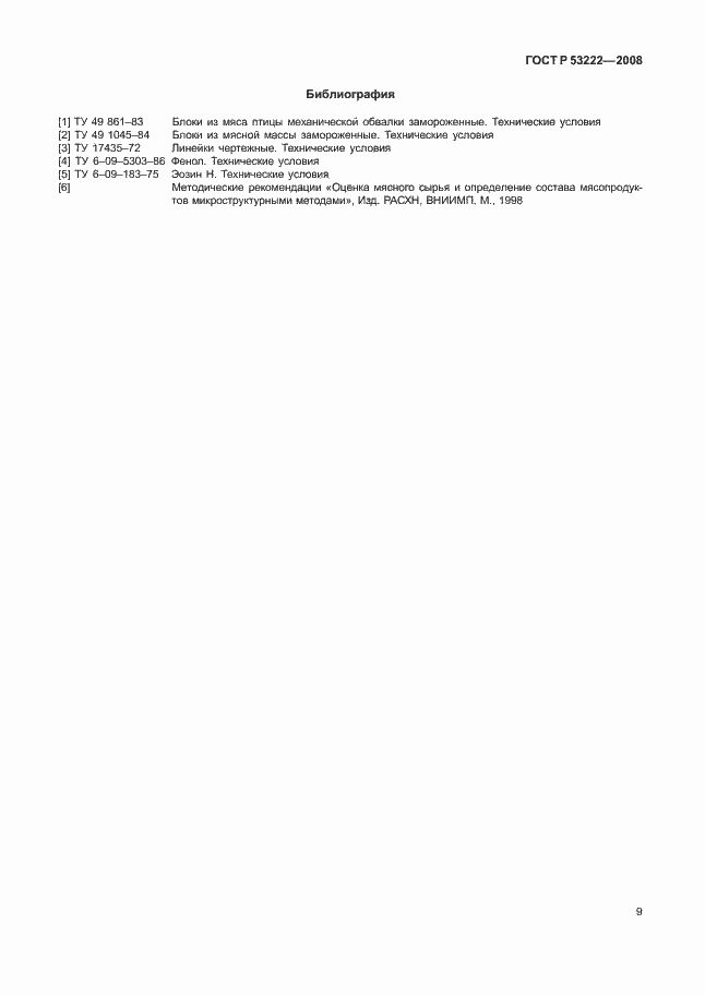 Страница 12 ГОСТ Р 53222-2008