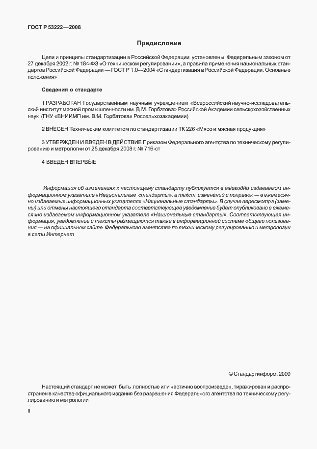 Страница 2 ГОСТ Р 53222-2008