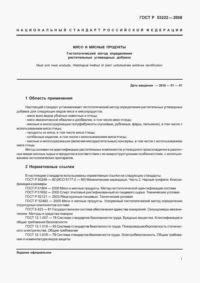 Страница 4 ГОСТ Р 53222-2008