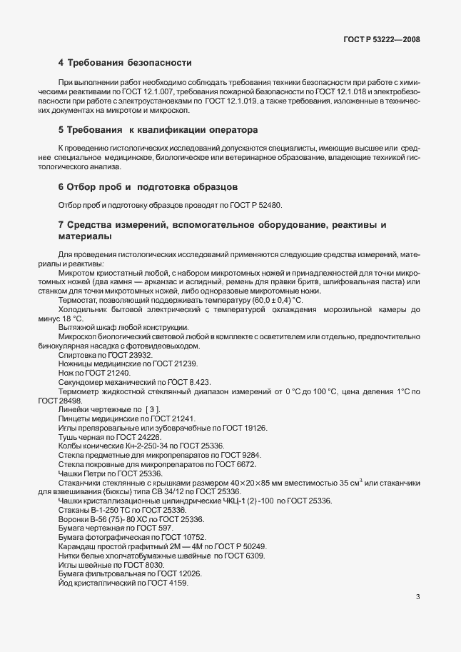 Страница 6 ГОСТ Р 53222-2008