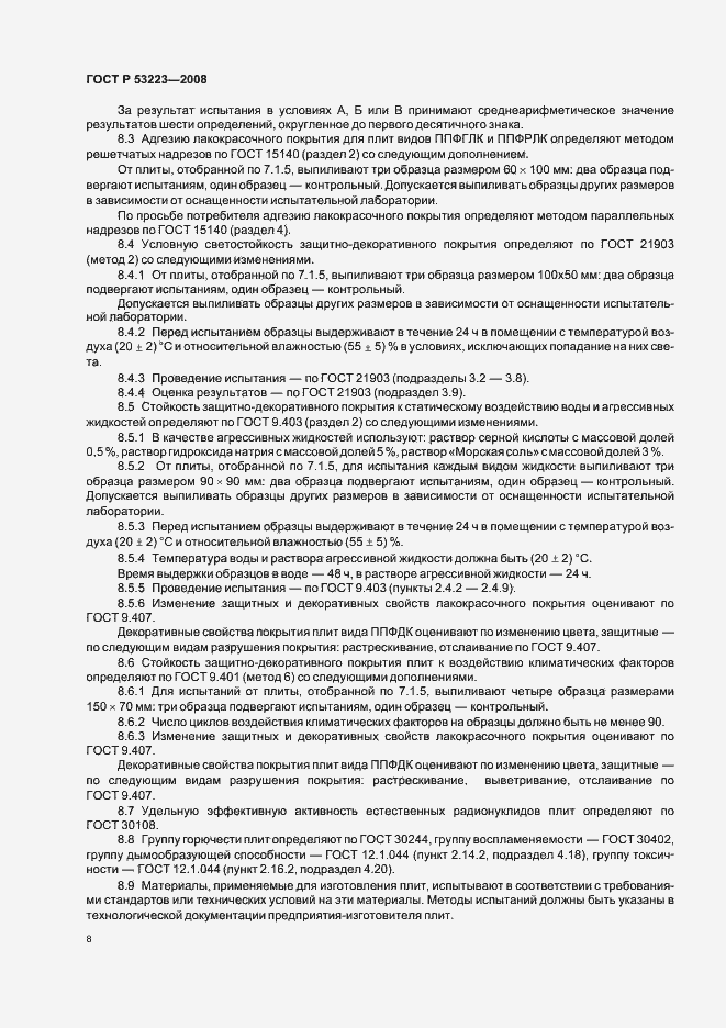 Страница 10 ГОСТ Р 53223-2008