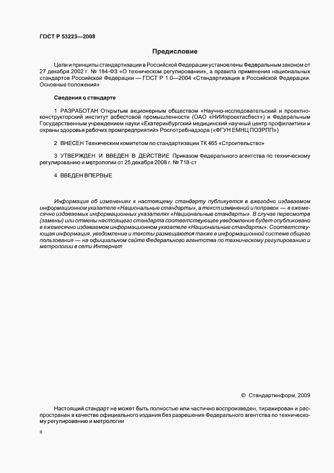 Страница 2 ГОСТ Р 53223-2008