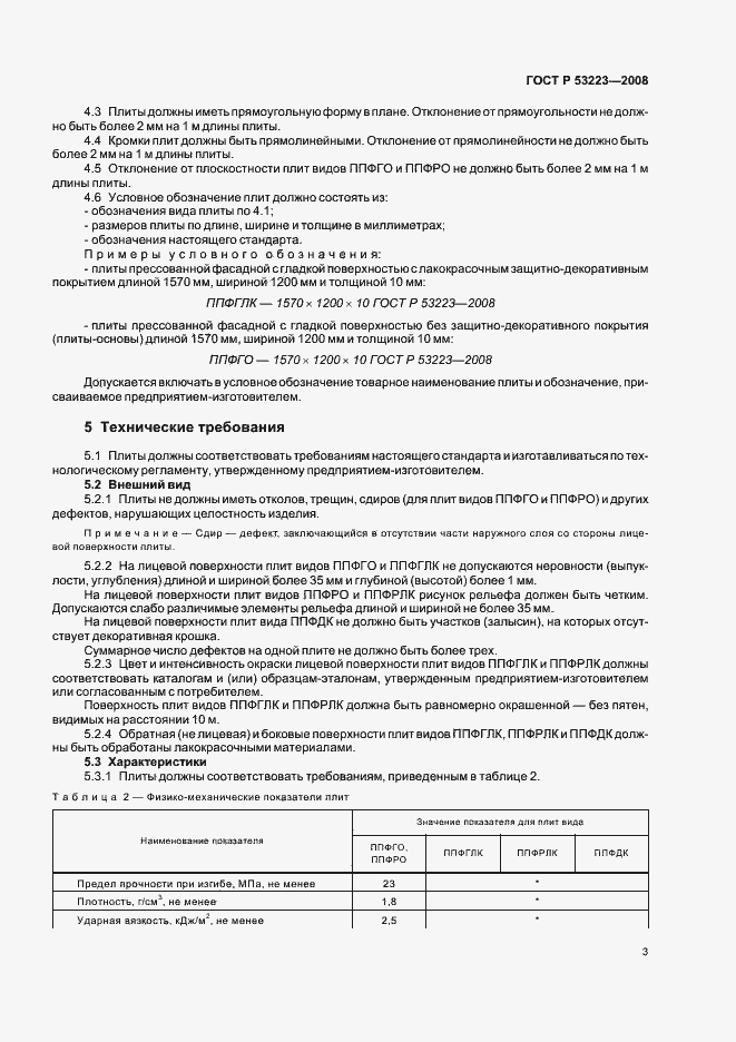 Страница 5 ГОСТ Р 53223-2008