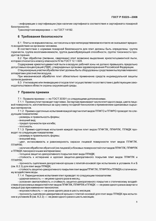 Страница 7 ГОСТ Р 53223-2008