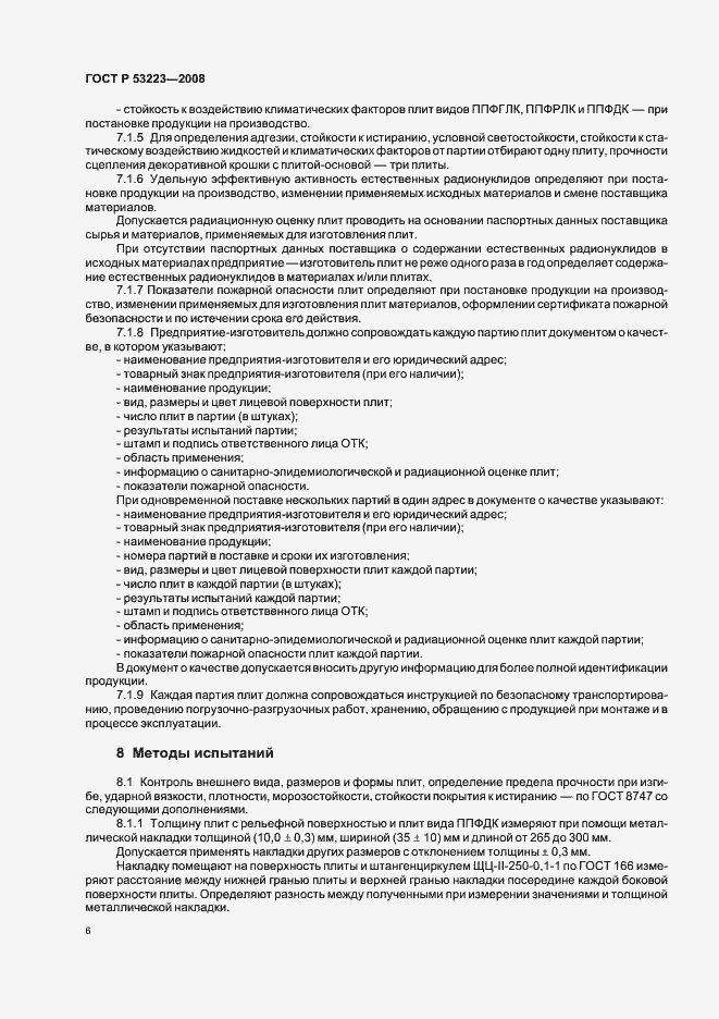 Страница 8 ГОСТ Р 53223-2008