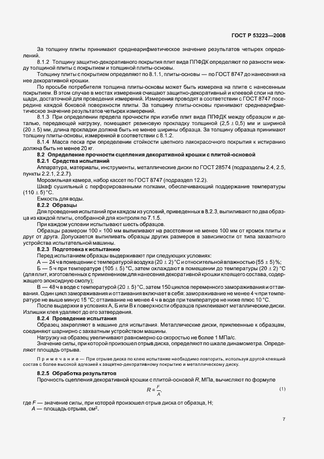 Страница 9 ГОСТ Р 53223-2008