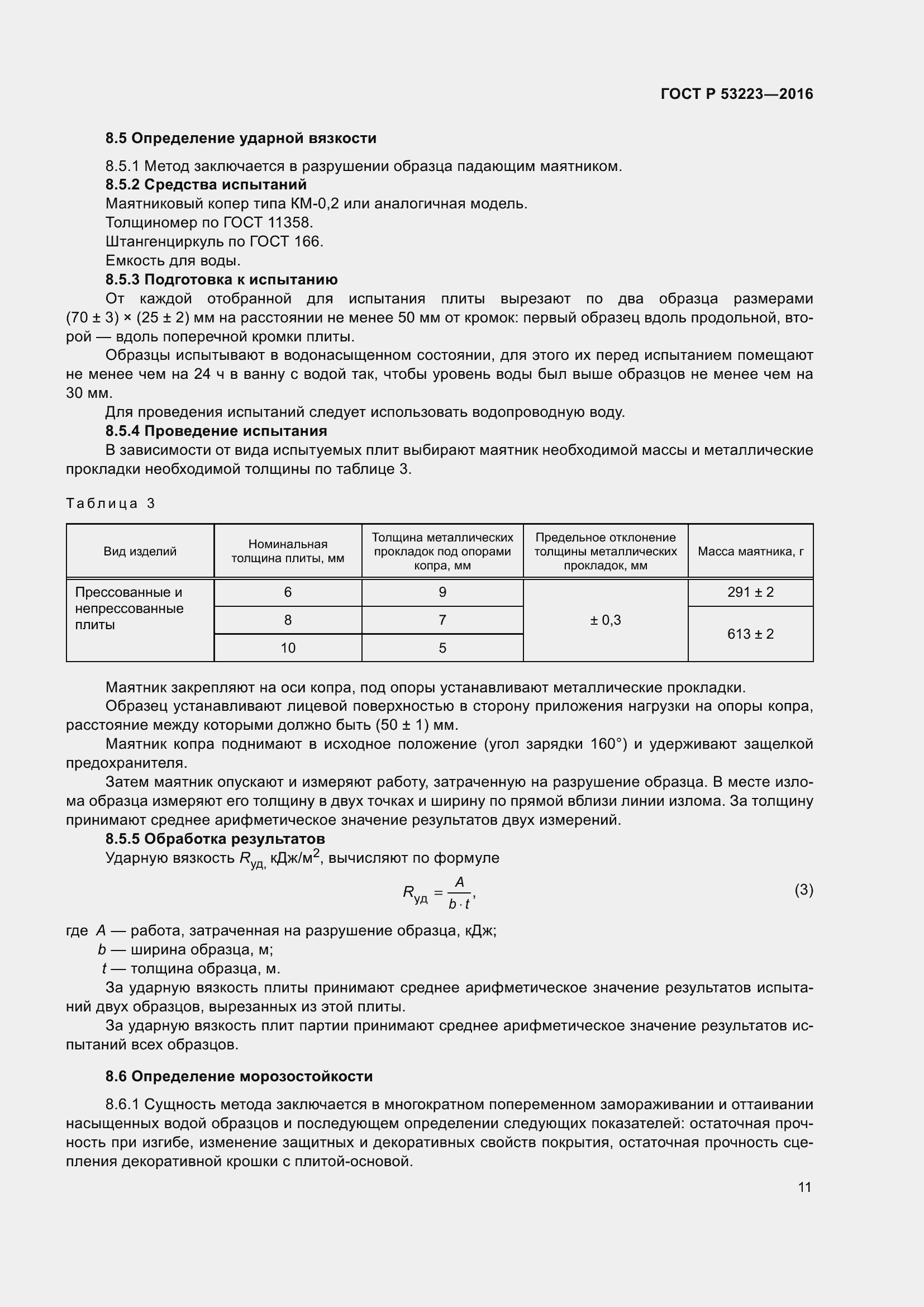 Страница 13 ГОСТ Р 53223-2016