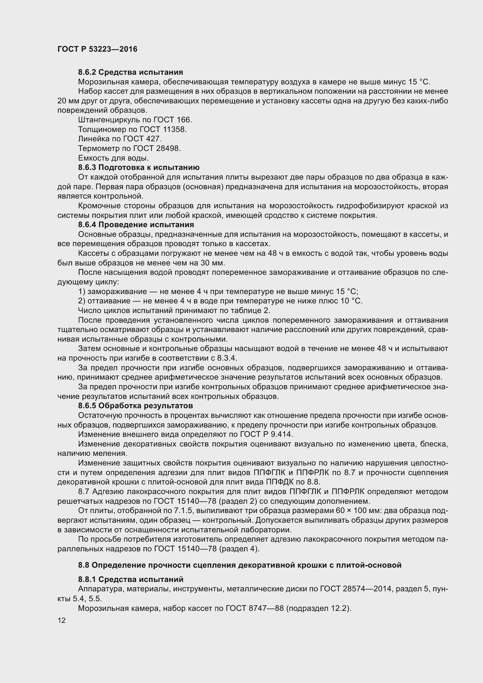 Страница 14 ГОСТ Р 53223-2016