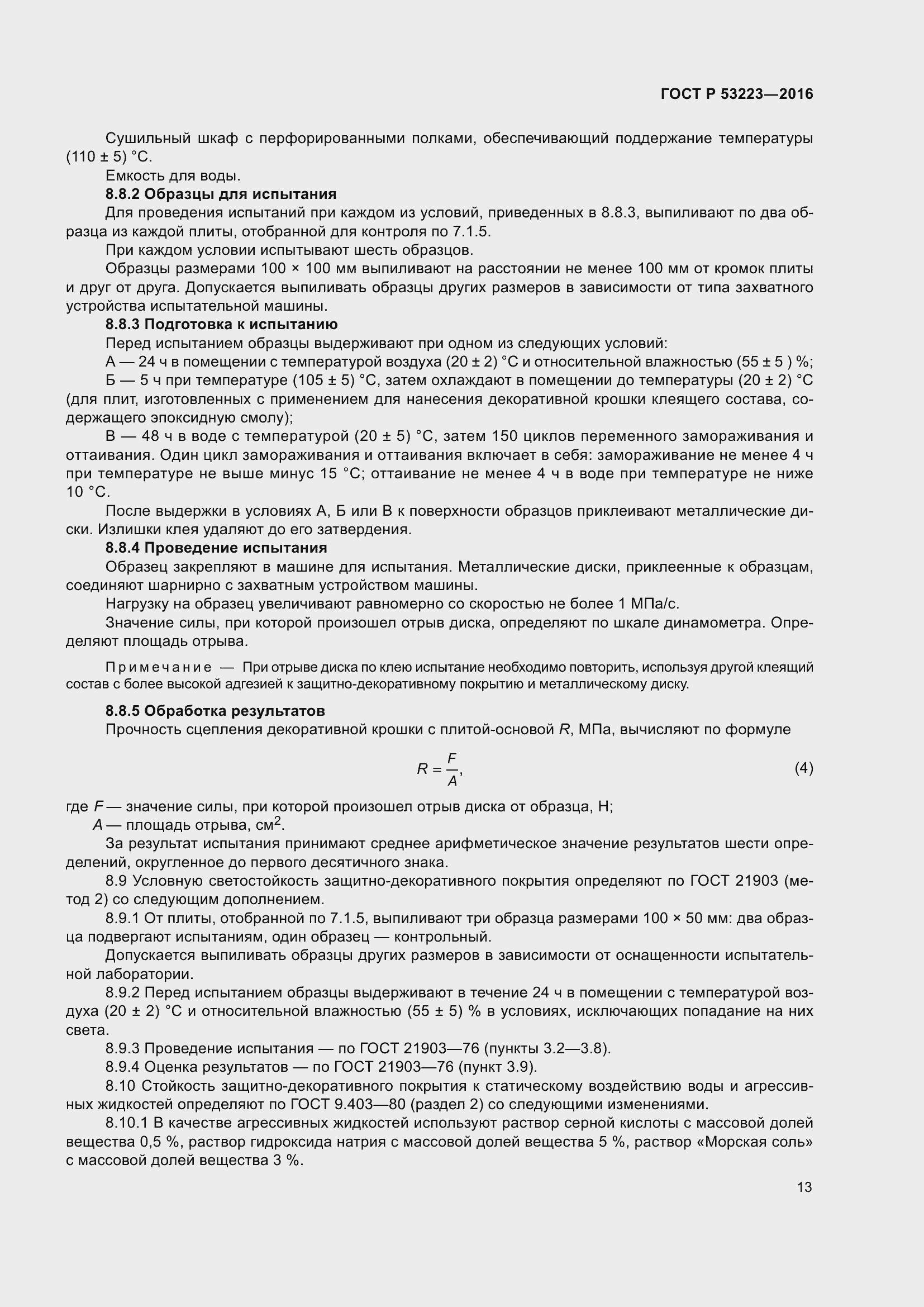 Страница 15 ГОСТ Р 53223-2016